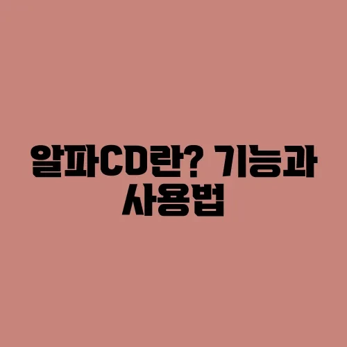 알파CD란? 기능과 사용법