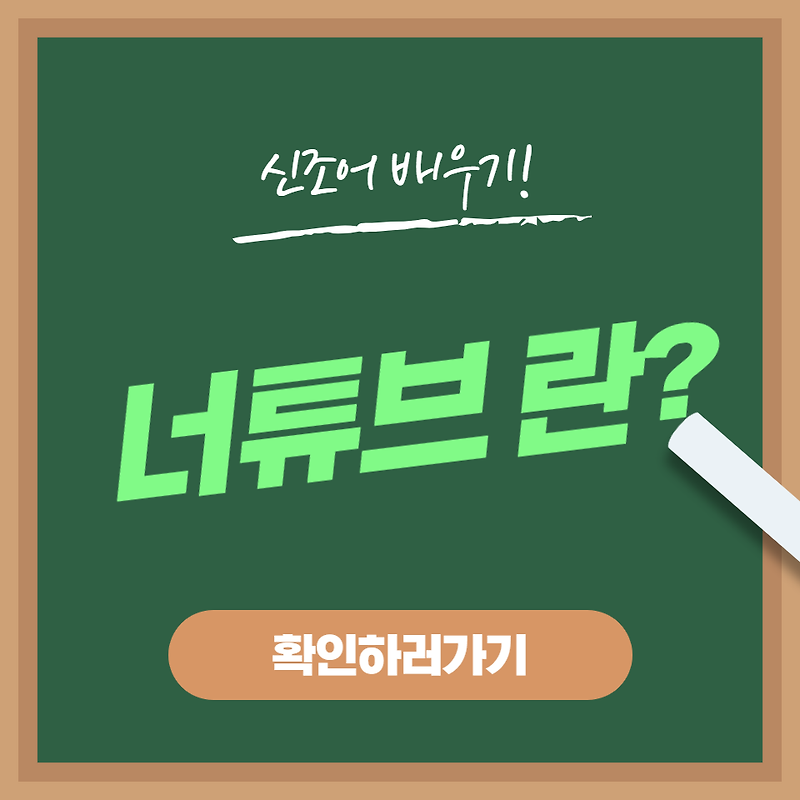 너튜브 뜻? 너튜브 의미!