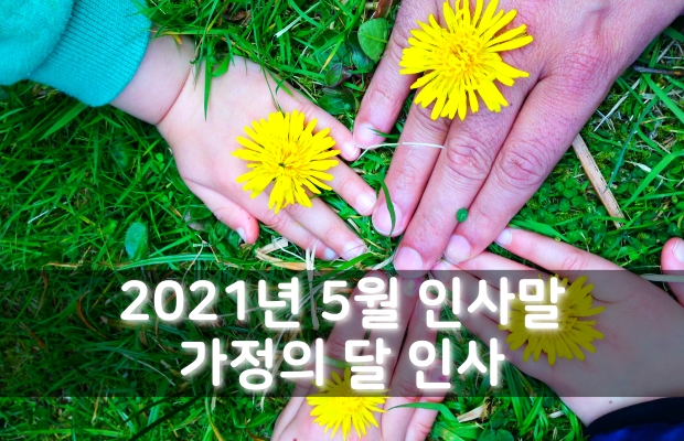 2021년 5월 인사말 모음 | 가정의달 안부인사문구 추천