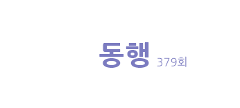 kbs 동행 379회 동현이