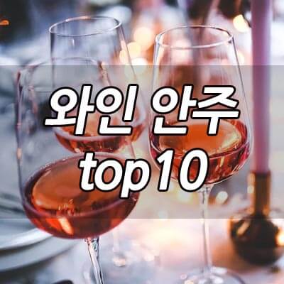 레드, 로제, 화이트 와인에 어울리는 안주 베스트 top10