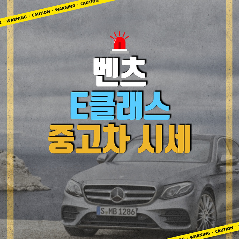 벤츠 E클래스 중고차 시세 가격(w213)