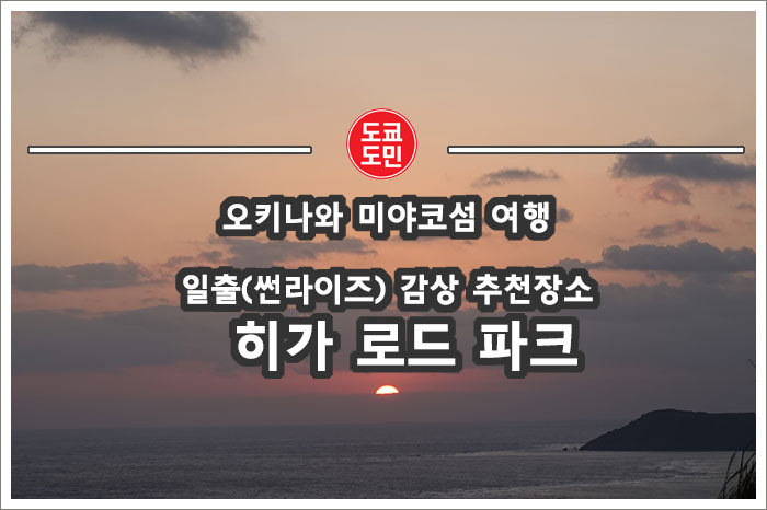 미야코섬 썬라이즈(일출) 추천 장소 "히가 로드 파크(比嘉ロードパーク)"