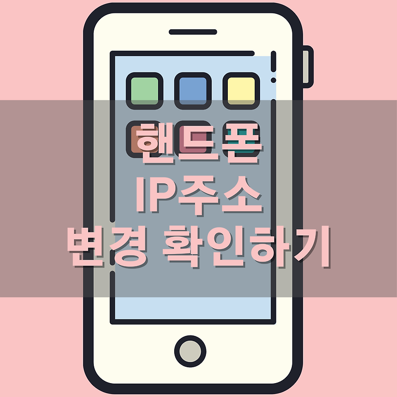 핸드폰 IP 주소 변경 및 확인방법