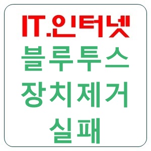 윈도우 10 블루투스 장치 제거 실패 해결방법