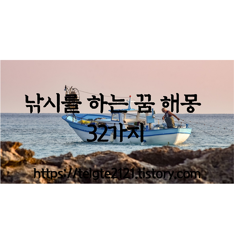 낚시를 하는 꿈 해몽 32가지