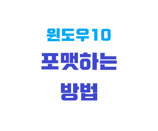 [윈도우10] 포맷하는 방법(C드라이브/다른 드라이브)