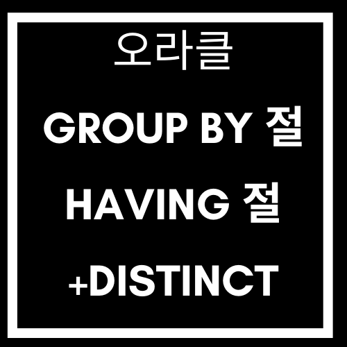  oracle group by having distinct 