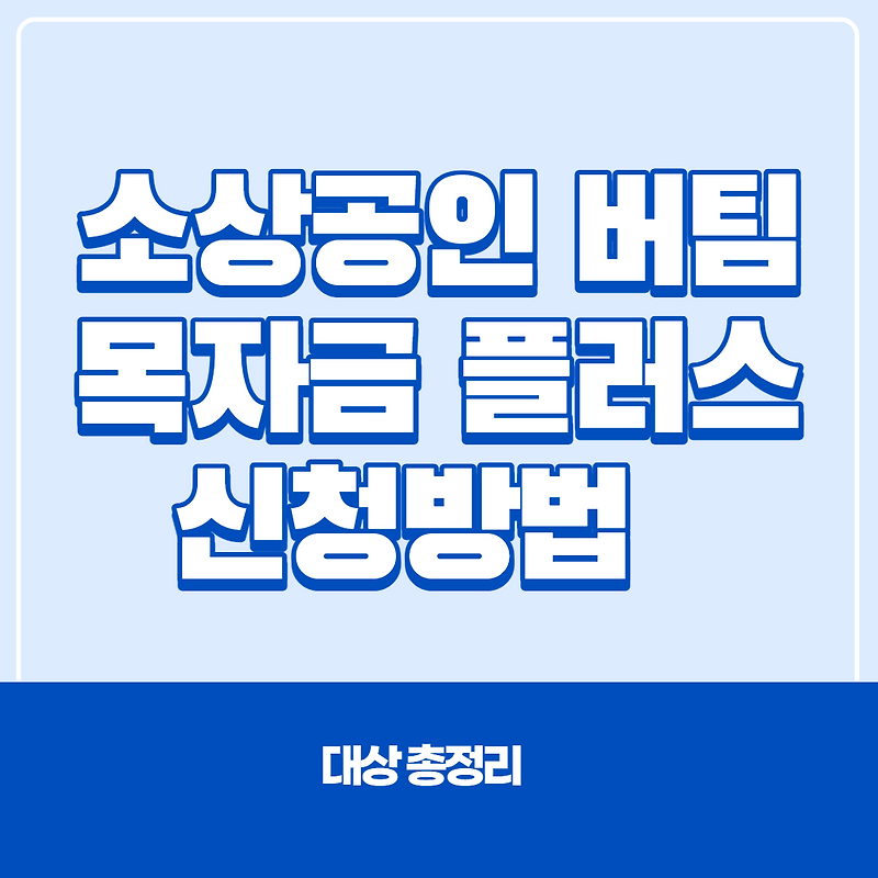 소상공인 버팀목자금 플러스 신청방법 및 대상 총정리