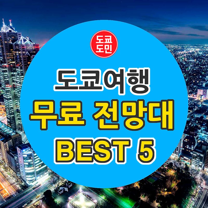 도쿄의 무료 전망대 BEST 5