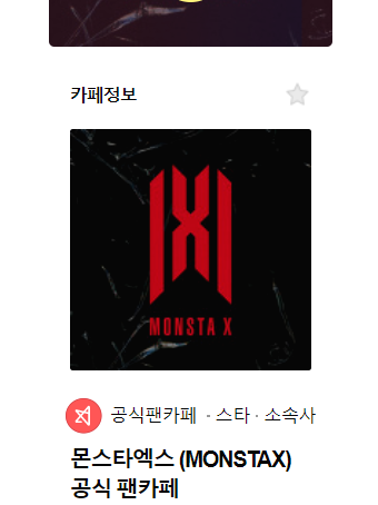 자유로운 몬스타엑스 공식 팬카페