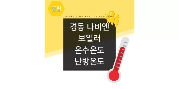 경동 나비엔 보일러 온수온도 난방온도 낮추는 방법