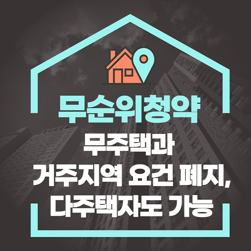 무순위청약 무주택과 거주지역 요건 폐지, 다주택자도 가능 - 톡톡라이프