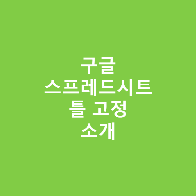 구글 스프레드시트 틀 고정 하기