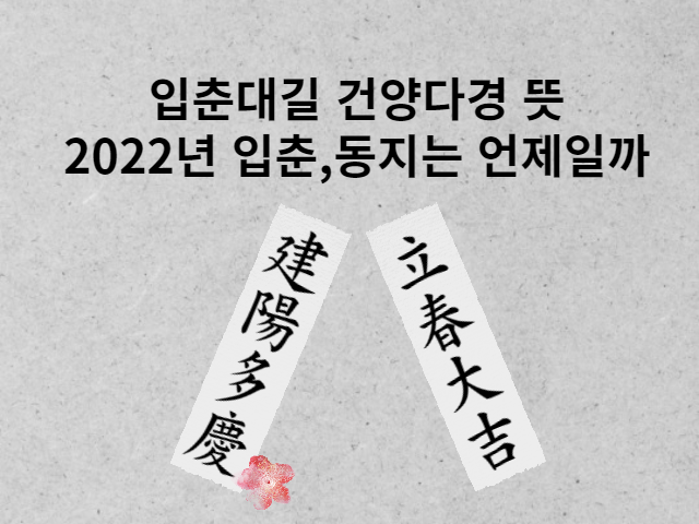 입춘대길대길 뜻과 시기, 부적은 언제 떼어내야할까?(동지,동지섣달,섣달그믐)