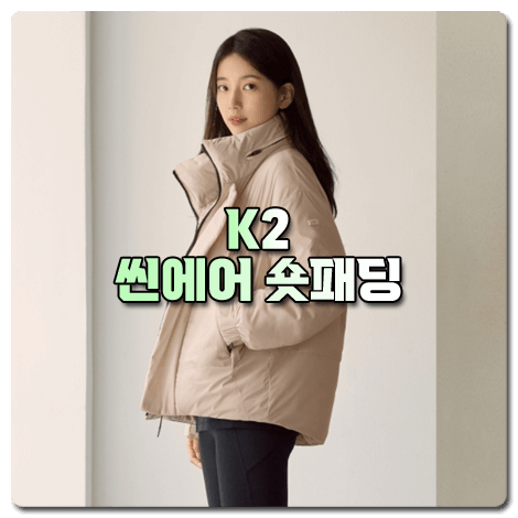 K2 씬에어 숏패딩 다운 점퍼 :: THINAIR 라이트/클라우드/에코 라이트