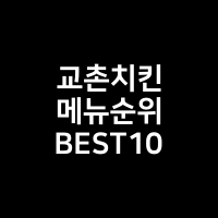 교촌치킨 메뉴 순위 BEST10