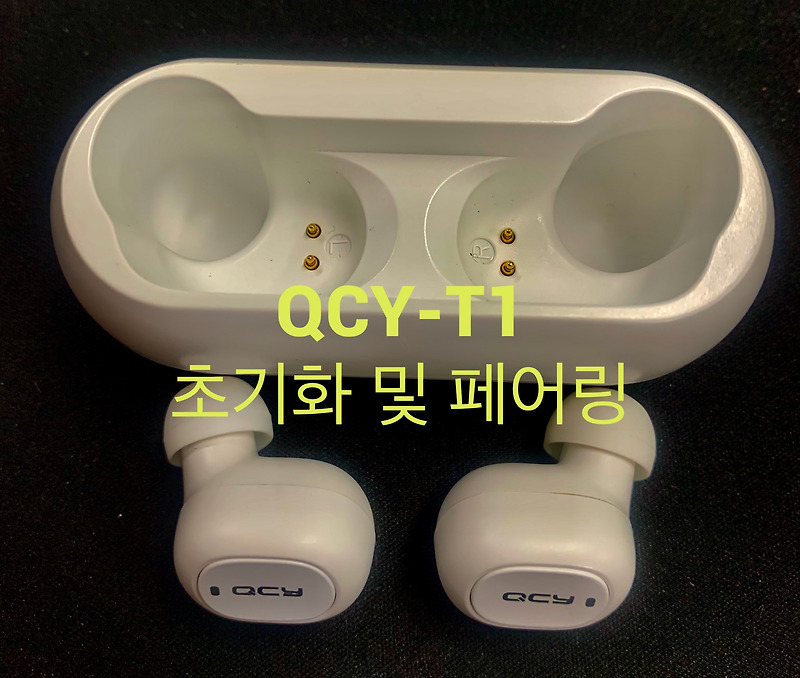 QCY T1 한쪽만 소리날때 해결방법