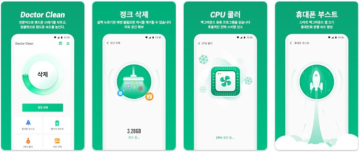 휴대폰 저장 공간 부족 & 속도 개선 어플 - 닥터 클린 다운로드