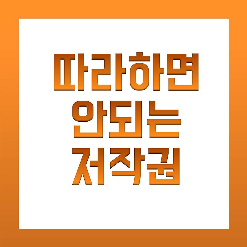 [저작권 위반 벌금 주의] 캐릭터 저작권 침해사례(마카롱, 케이크, 그림 등), 유튜브 블로그 하는사람 주목!