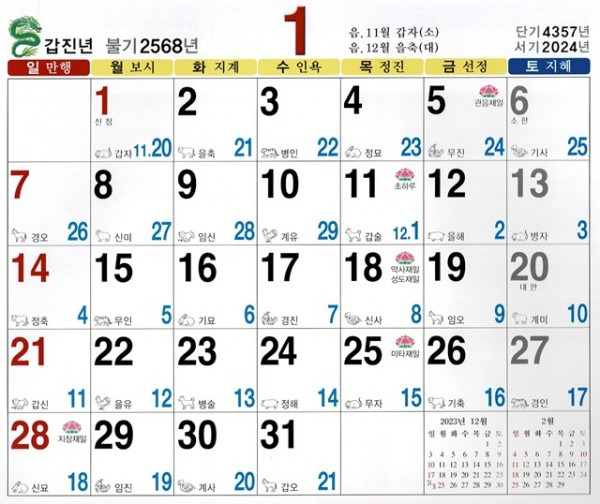 2024년 1월 음력 달력 다운받기 (일진 간지 불교 달력 다운로드)