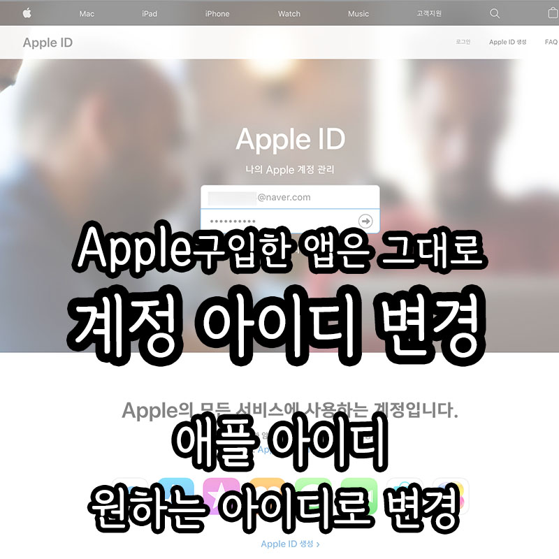 [Apple] 애플계정 아이디 변경! 구입 한 앱들은 그대로!