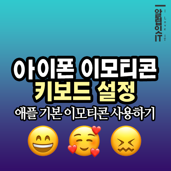 아이폰 이모티콘 키보드 설정