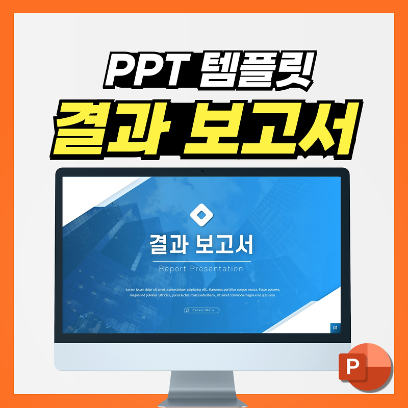 결과 보고 PPT템플릿 양식 이걸로!