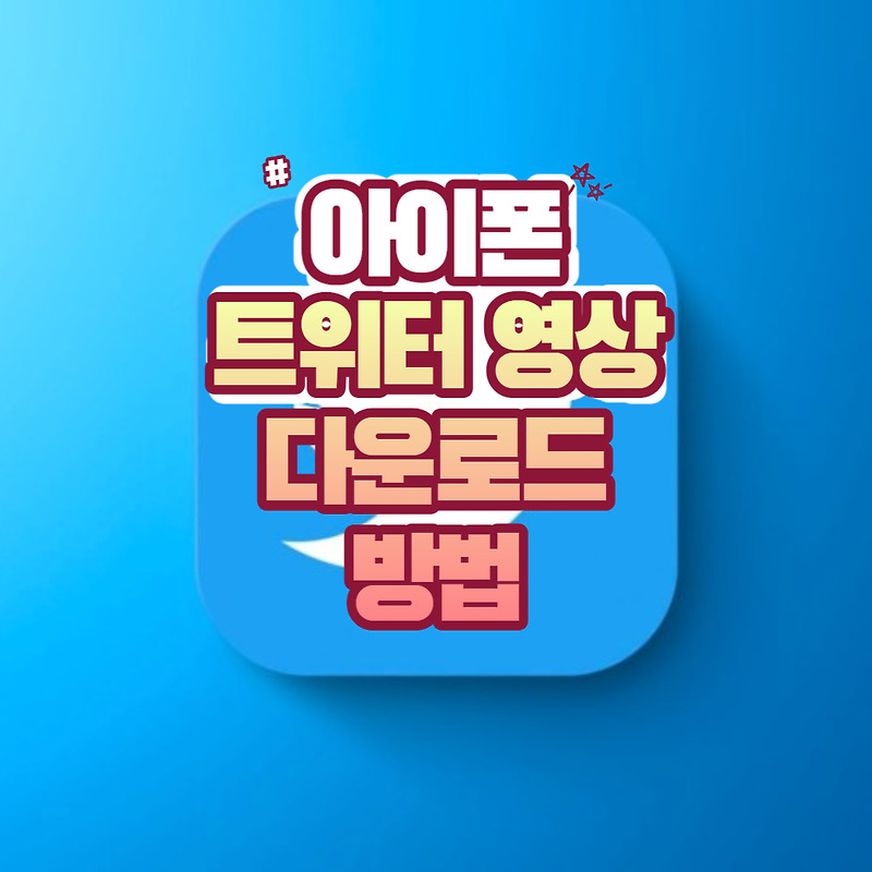 트위터 영상 다운 아이폰 방법