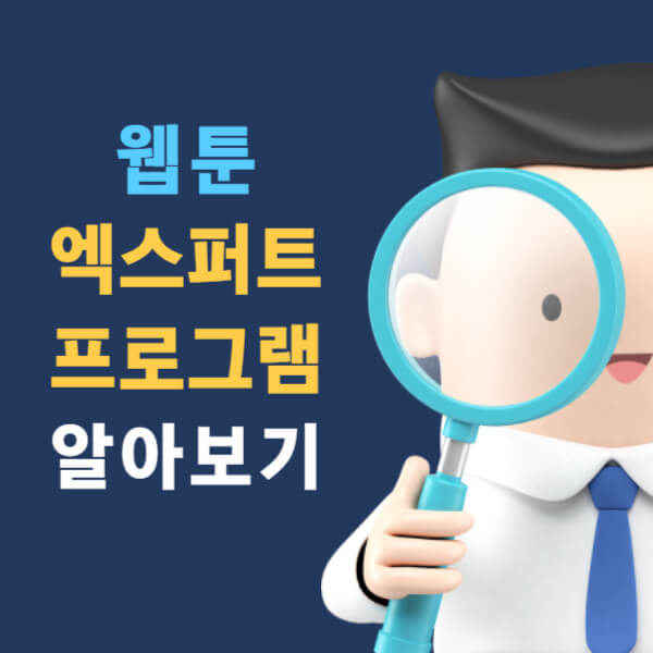 웹툰 작가 데뷔는 웹툰 엑스퍼트 프로그램 신청으로