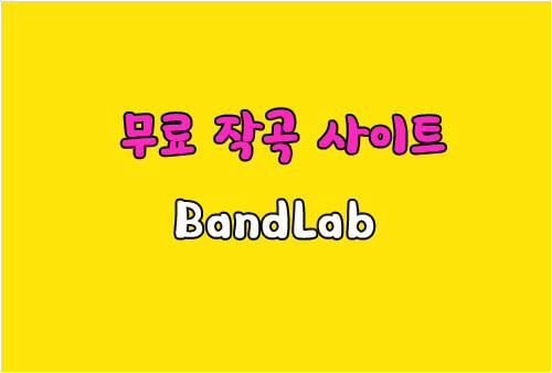 무료 작곡 프로그램 사이트 'Bandlab' 소개합니다