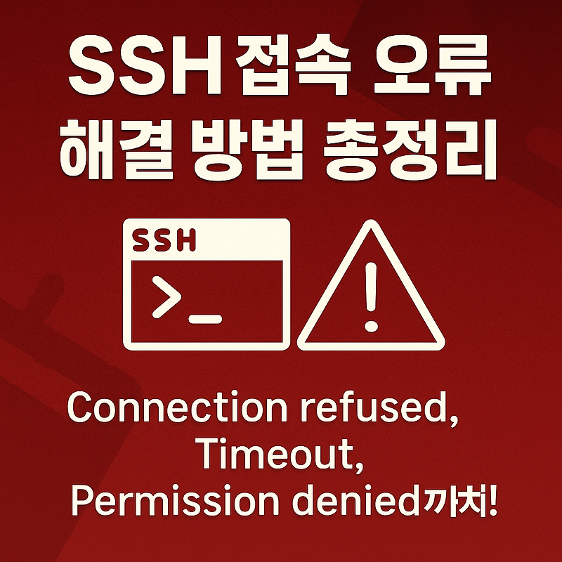 SSH 접속 오류 해결 방법 총정리 – Connection Refused, Timeout, Permission Denied까지!