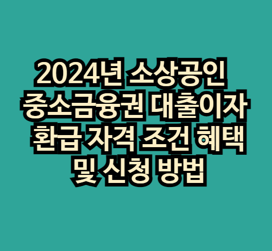2024년 소상공인 중소금융권 대출이자 환급 자격 조건 혜택 및 신청 방법
