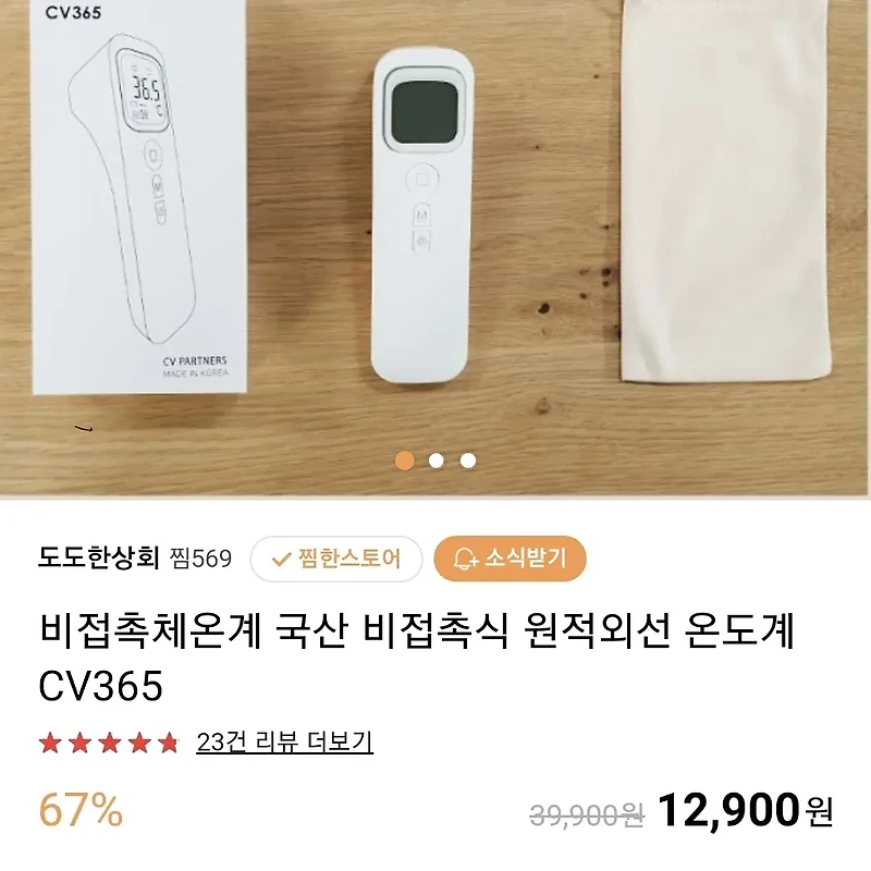국산 비접촉 체온계 1만원대 가성비짱 내구성좋은 제품 cv365