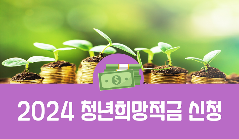 2024 청년희망적금 신청 알아본다면?