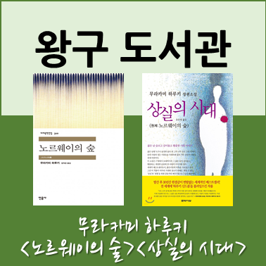 무라카미 하루키 <노르웨이의 숲><상실의 시대>, 실제로 본 적이 없지만 주변에 꼭 있을 것만 같은 인물들” style=”width:100%”><figcaption>무라카미 하루키 <노르웨이의 숲><상실의 시대>, 실제로 본 적이 없지만 주변에 꼭 있을 것만 같은 인물들</figcaption></figure>
<p style=