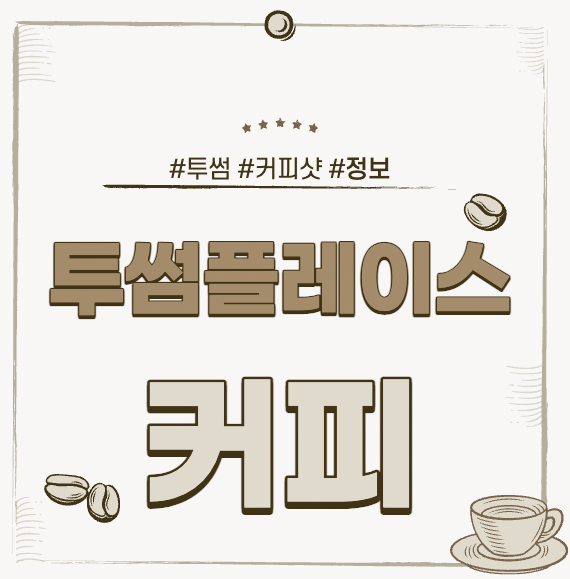 투썸플레이스 아메리카노 원두 사이즈 샷 2023