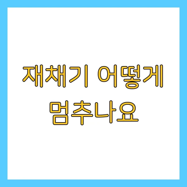 재채기 어떻게 멈추나요