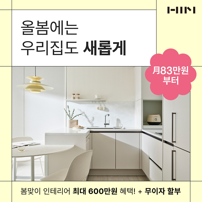 한샘리하우스 인테리어도 하고 최대 600만원도 받기에 참여해 보세요!