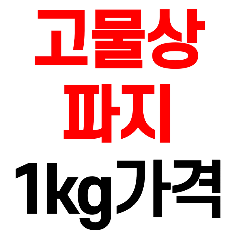 고물상 파지 1kg 가격 조회
