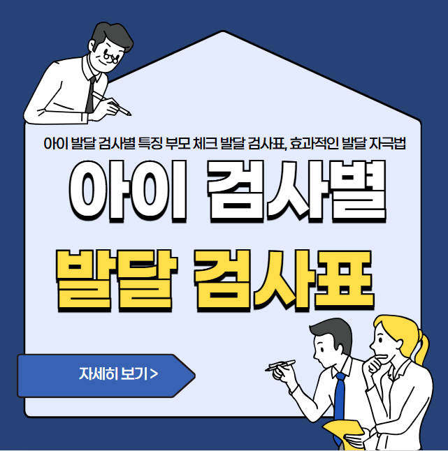 아이 발달 검사별 특징과 부모가 직접 체크할 수 있는 발달 검사표, 효과적인 발달 자극법 총정리