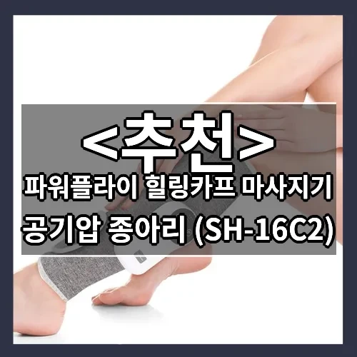 파워플라이 힐링카프 마사지기 추천