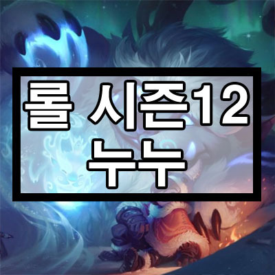 롤 시즌12 누누 룬, 템트리