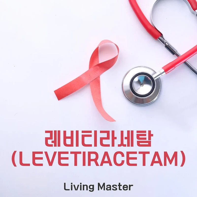 레비티라세탐(Levetiracetam): 간질 치료의 안전한 항경련제