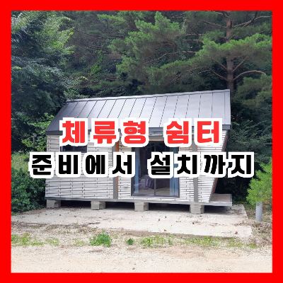 나의 세컨하우스 체류형 쉼터 준비 계획부터 설치까지
