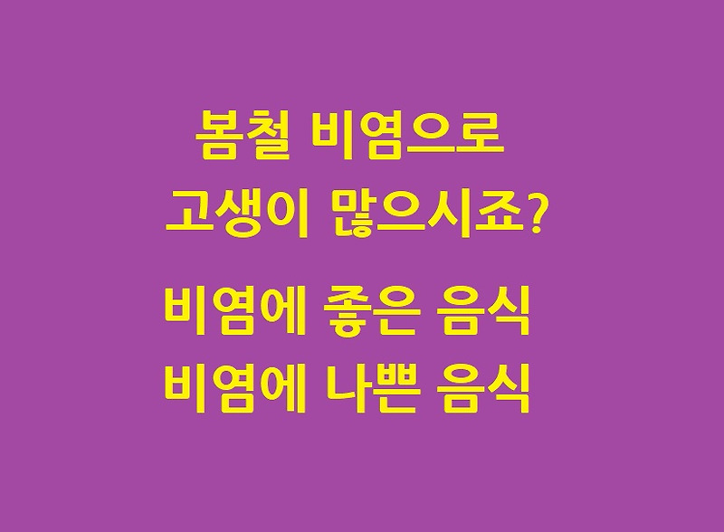 비염에 좋은 음식(과일)과 나쁜 음식 (봄철 심해지는 비염 이거 드세요~)