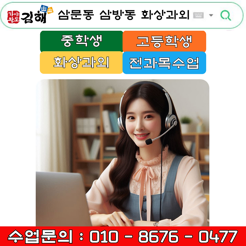 김해 삼문동 삼방동 화상과외 효과적인 시간 활용으로 수업
