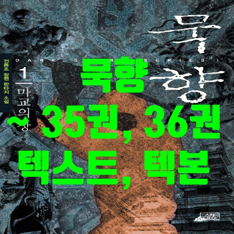 무협 소설 추천 묵향 35권 36권 텍스트 다운로드 - 디지털 노마드 강의, 게임apk, 책