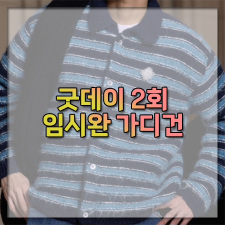 굿데이 2회 임시완 가디건 ~ STU 헤어리 칼라 스트라이프 가디건 @임시완 패션