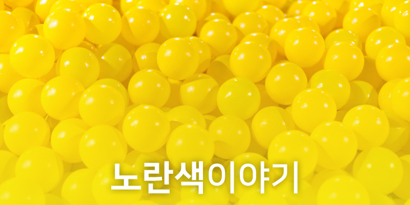 색이야기 - 노란색(Yellow)